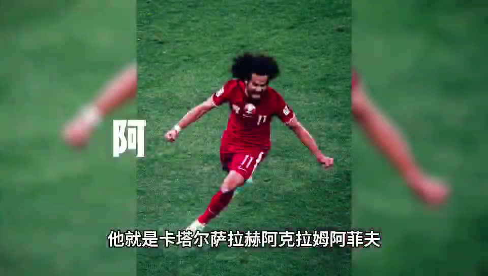 一个把FIFA反过来当名字的卡塔尔球王-阿菲夫！