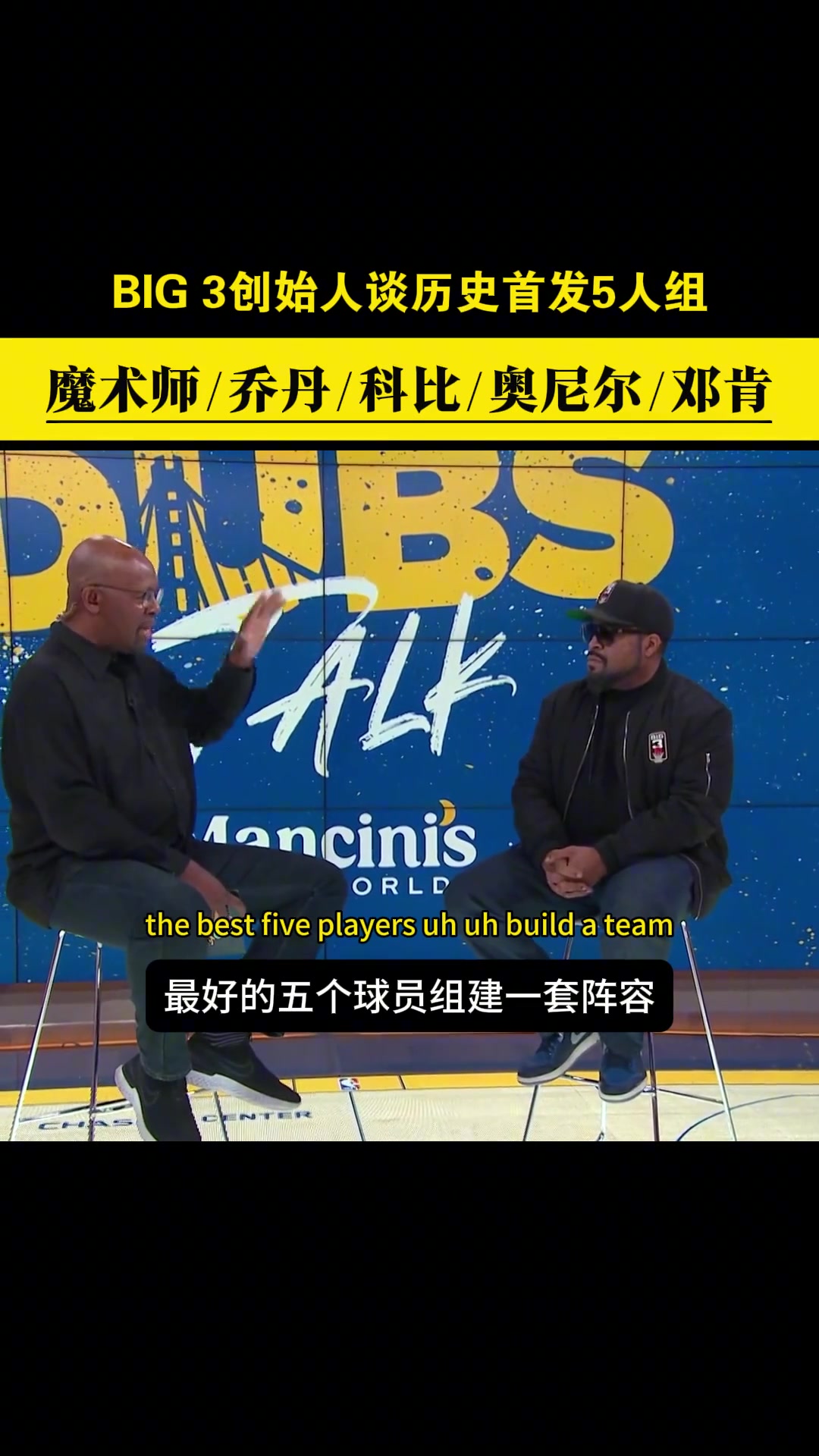 BIG3创始人谈NBA历史首发5人组：魔乔科鲨佛~